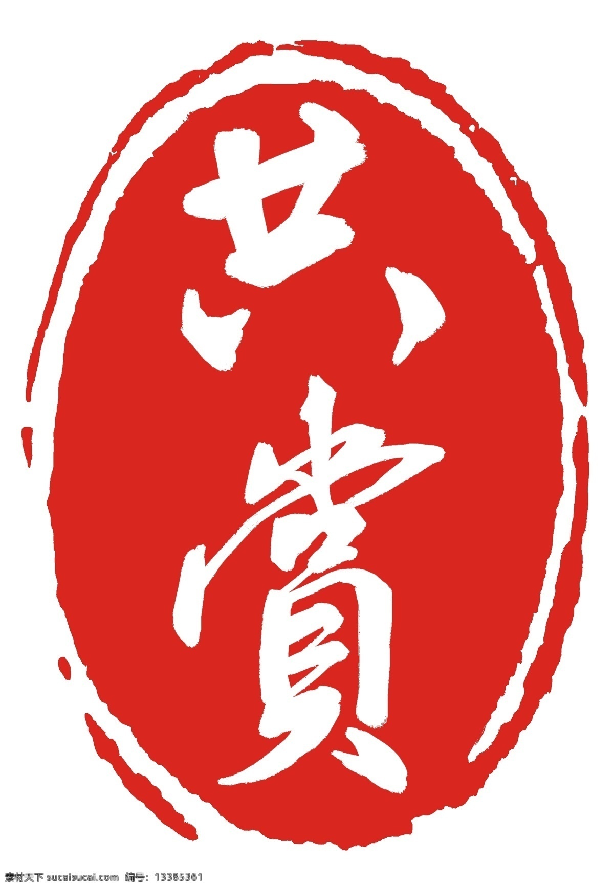 立体共赏印章 红色 刻字 盖章