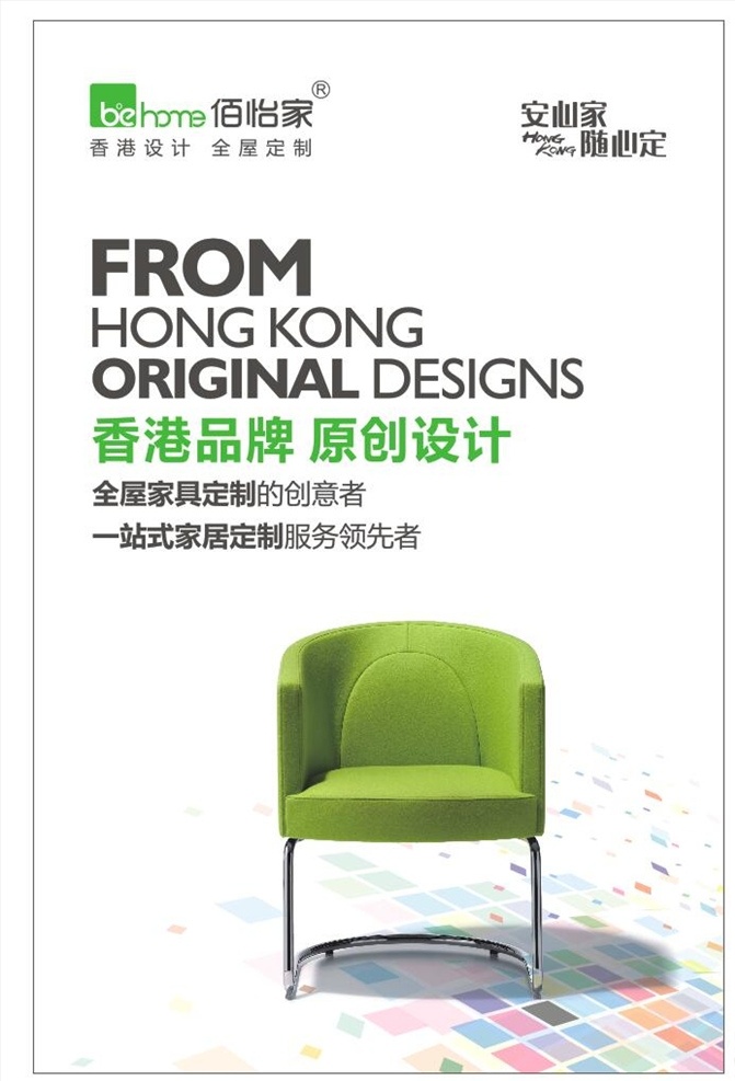 佰怡家 香港品牌 椅子 绿色 全屋设计