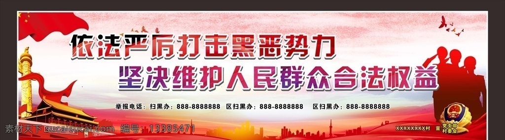 扫黑除恶展板 扫黑除恶 扫黑 除恶 红色展板