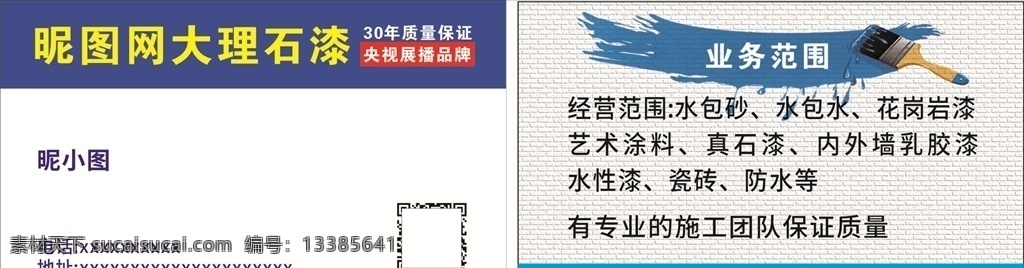油漆名片 大理石漆 绿洲漆 装修名片 家装名片 家具名片 名片卡片