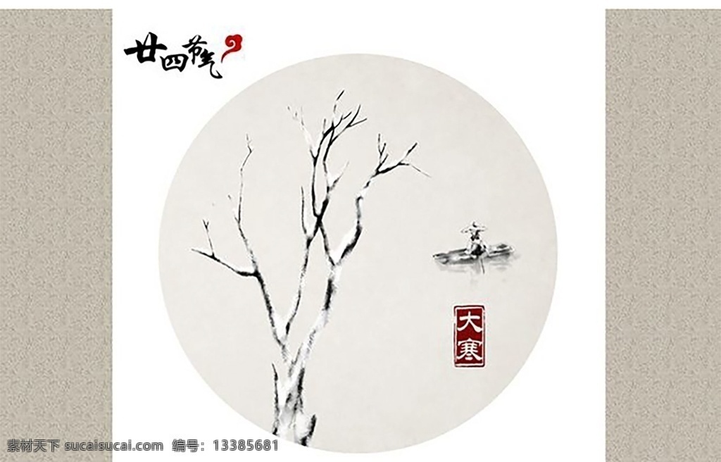 24节气大寒 大寒 圆形 水墨 文化艺术 传统文化 二十四节气
