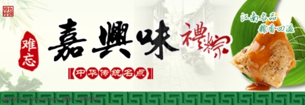 传统美食 端午粽 嘉兴粽 淘宝钻展 网页模板 源文件 中文模板 粽叶 淘宝 展 钻 模板下载 淘宝展钻 嘉兴味 中国味 矢量图 其他矢量图