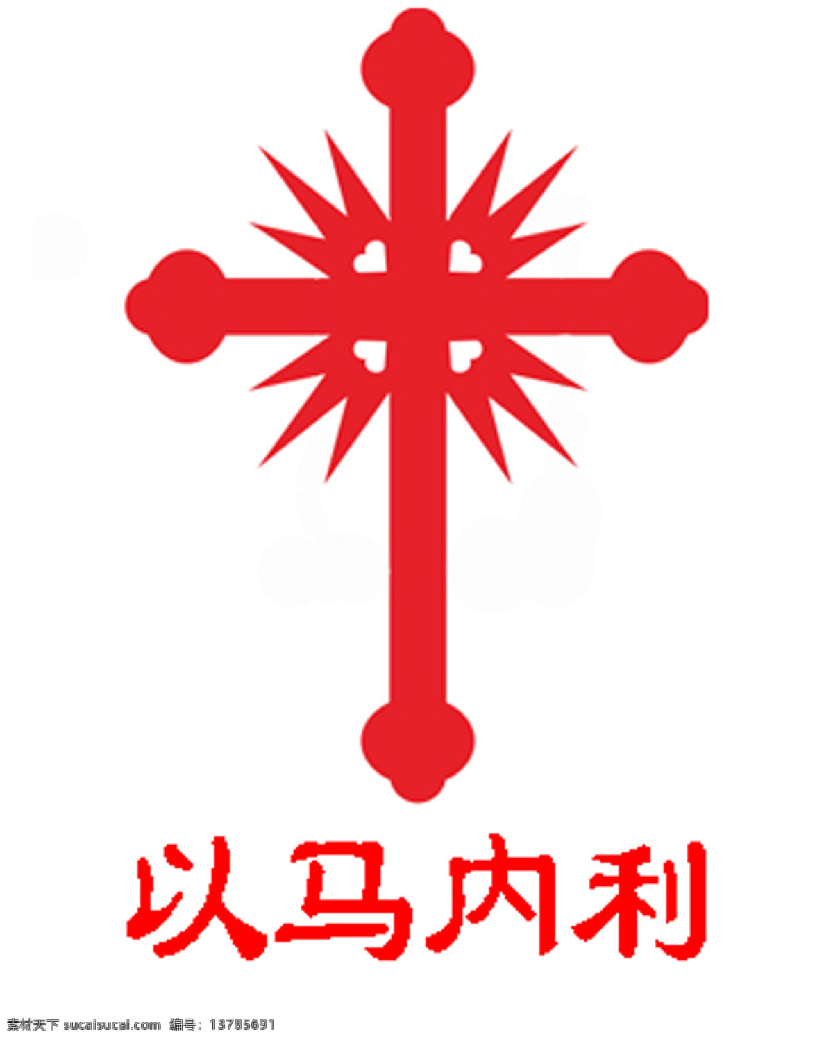 十字架 以马内利 耶稣 红色 基督教 标志图标 其他图标