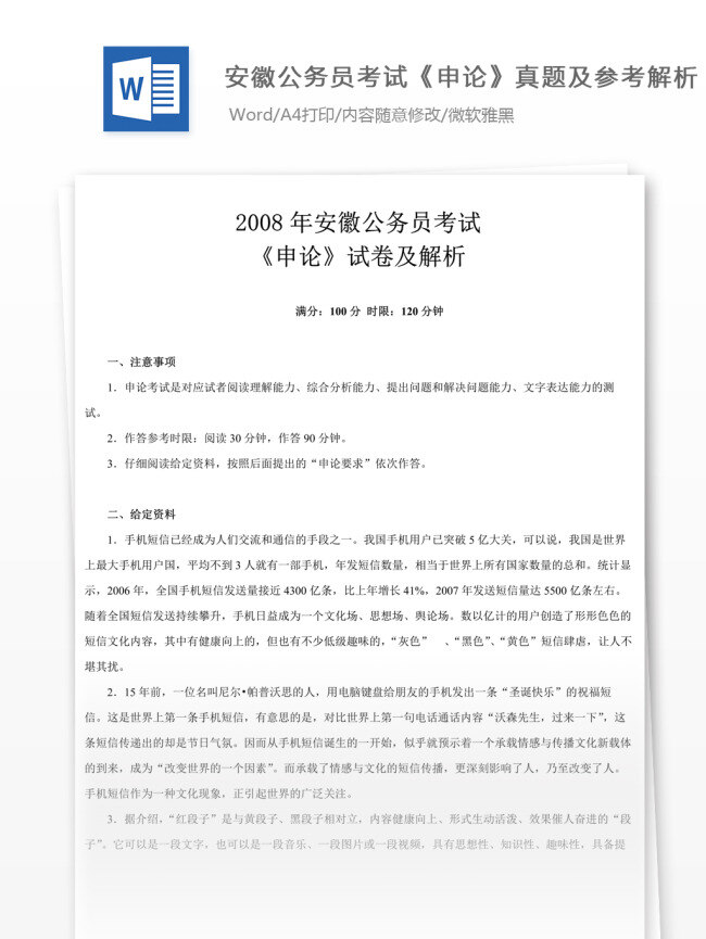 2008 年 安徽 公务员 考试 申论 真题 参考 解析 教育文档 文库题库 公务员考试题 复习资料 考试试题 练习 国家公务员 公务员试题 申论真题