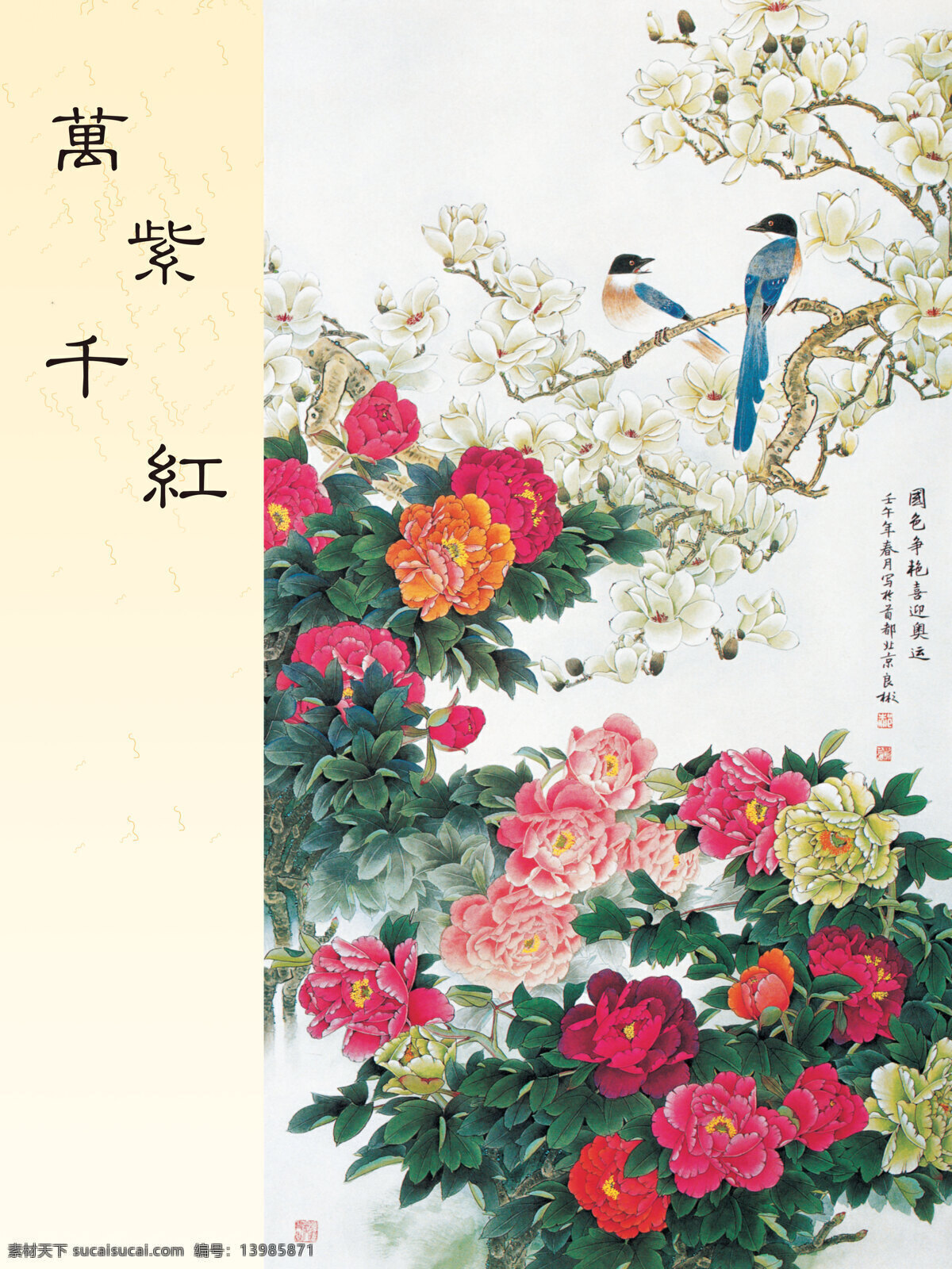 万紫千红 花开富贵 喜鹊 枝头 文化艺术