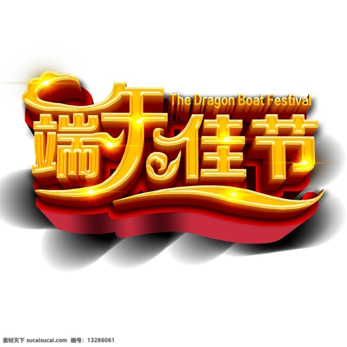 端午 佳节 艺术 字 端午节 字体 粽子 创意端午节 分层