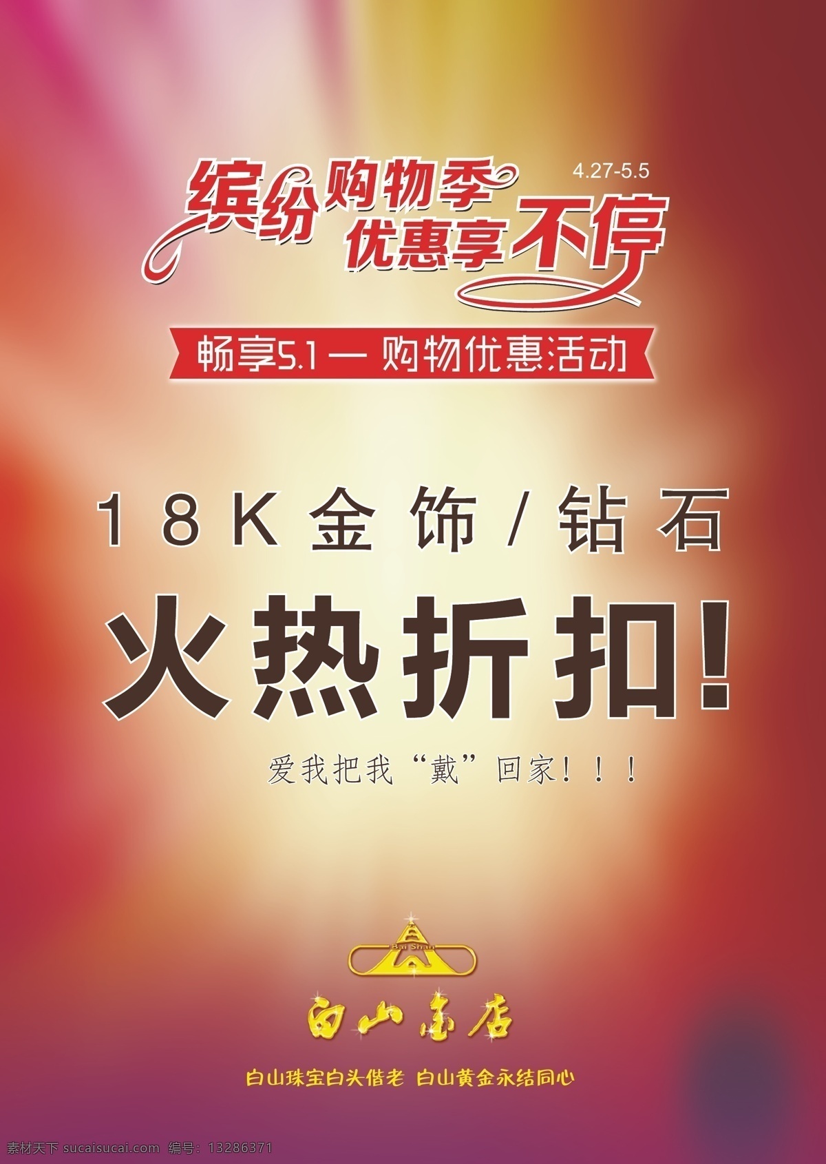 dm 报纸 车站 广告 金店 劳动节 劳动节广告 矢量 模板下载 缤纷购物季 优惠享不停 海报 其他海报设计