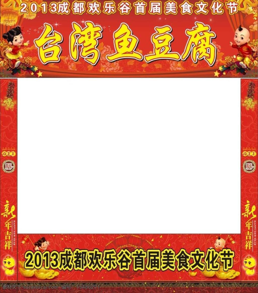 春节免费下载 鞭炮 春节 春节娃娃 桁架 美食节 美食文化 门楼 门柱 喜庆 新年 鱼豆腐 矢量 节日素材 2015羊年
