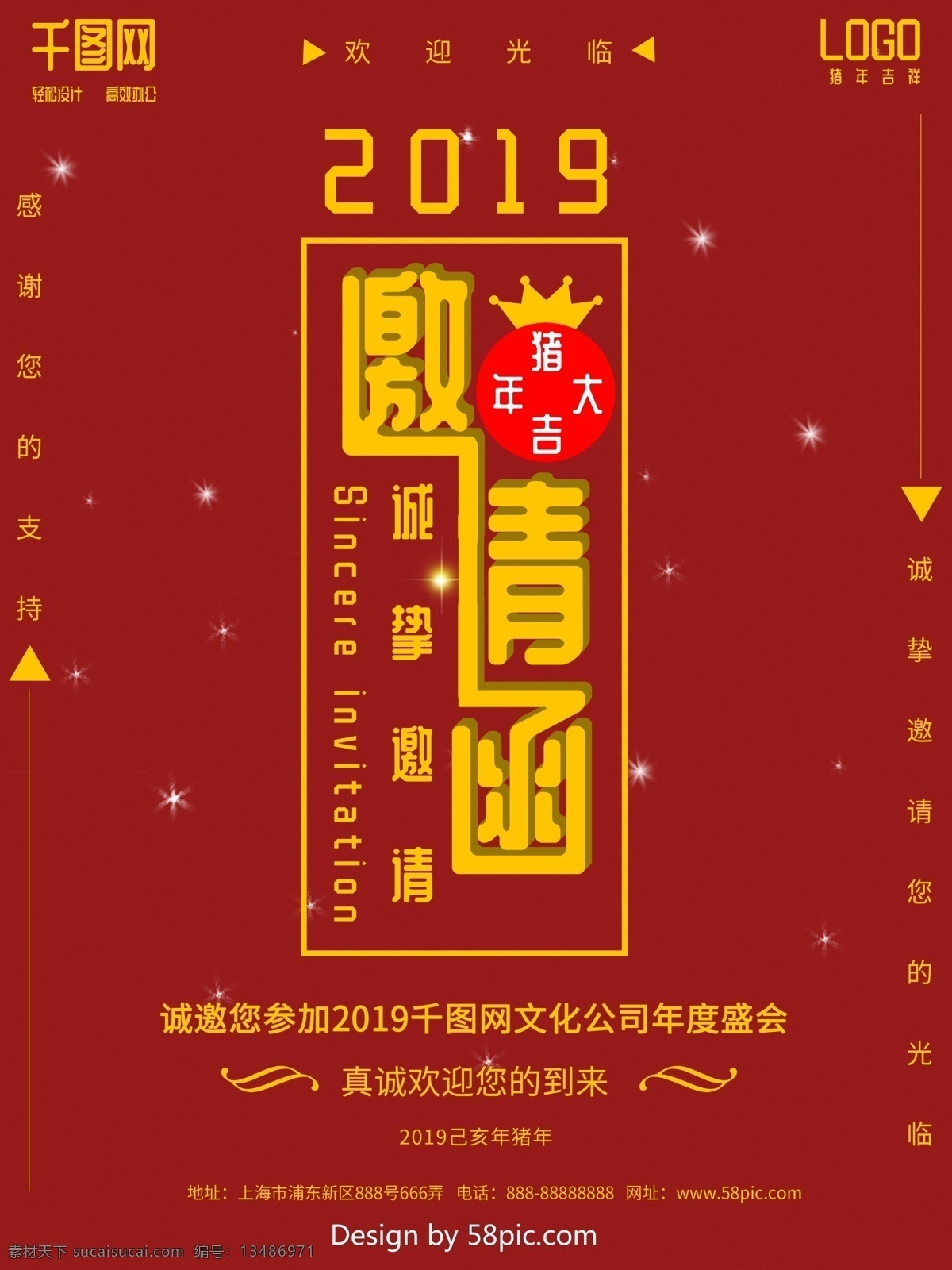 2019 红色 喜庆 企业 年会 邀请函 海报 欢迎光临 诚挚邀请 年度盛会 猪年大吉