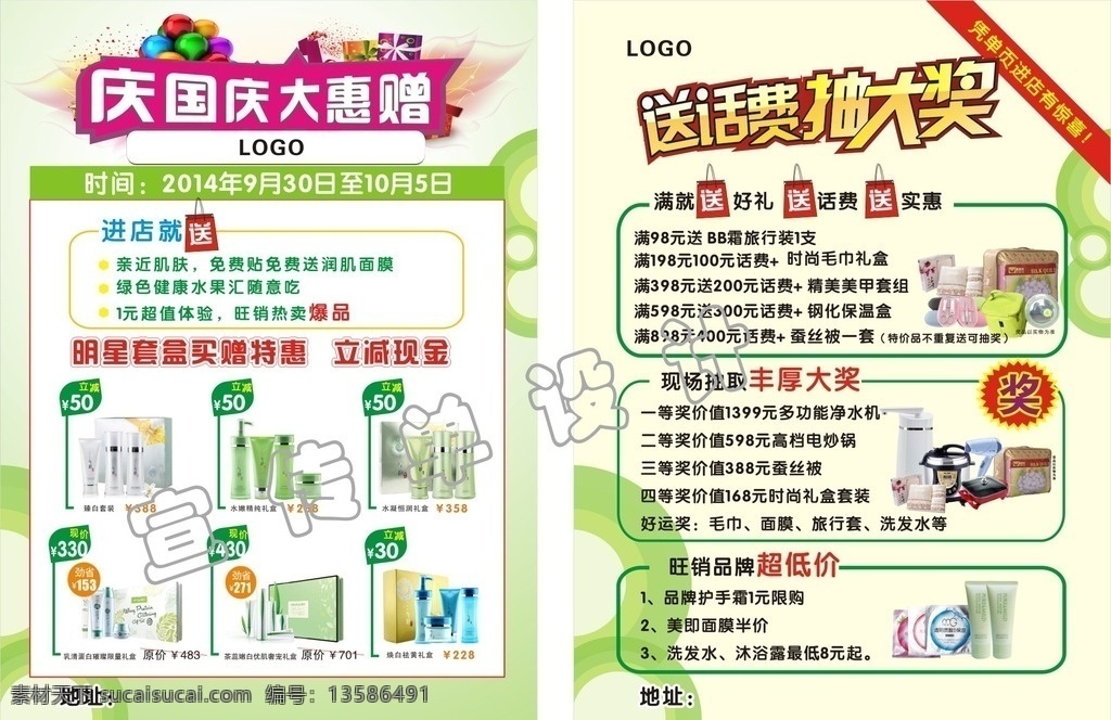 庆国庆 大惠赠 韩后化妆品 送话费 抽大奖 宣传单 化妆品 空调被 美即面膜 电饭煲 化妆品宣传单 国庆宣传单 清爽宣传单 绿色背景 活动宣传单 dm宣传单