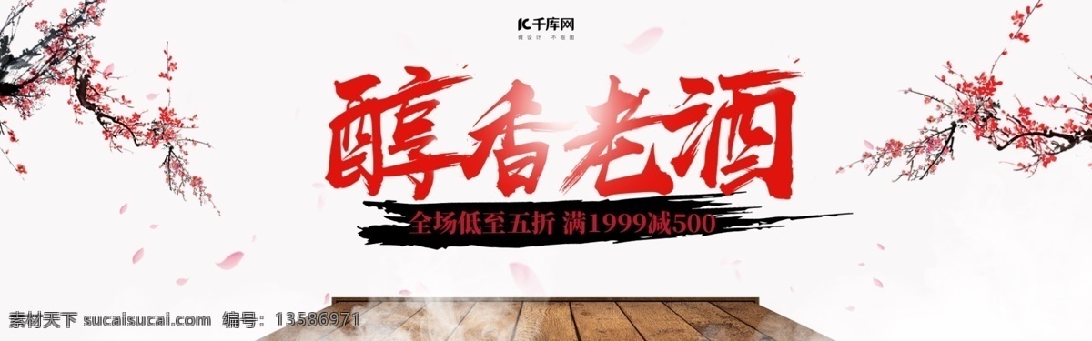 电商 淘 宝红 白 中国 风 酒水 海报 老酒 醇香 中国风 红色 全屏海报 banner 模板 毛笔字