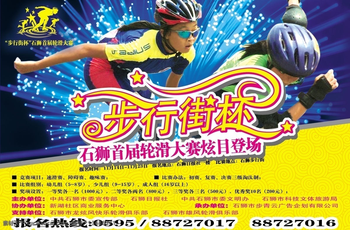 滑轮 比赛 海报 比赛海报 比赛dm 比赛宣传 比赛宣传单 宣传海报 宣传单 彩页 dm