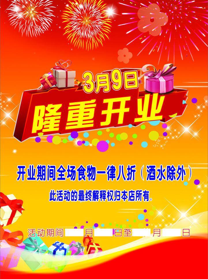 开业 红色 开业模板下载 开业矢量素材 礼物包 宣传单 烟花 开业版 矢量