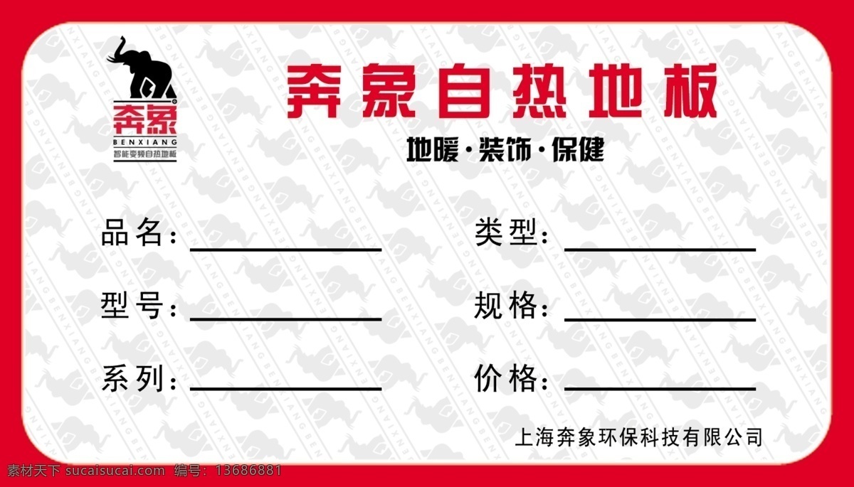 地板 广告设计模板 卡片 名片卡片 源文件 奔 象 卡 模板下载 奔象卡 自热地板 奔象标 奔象合格证 名片卡 广告设计名片