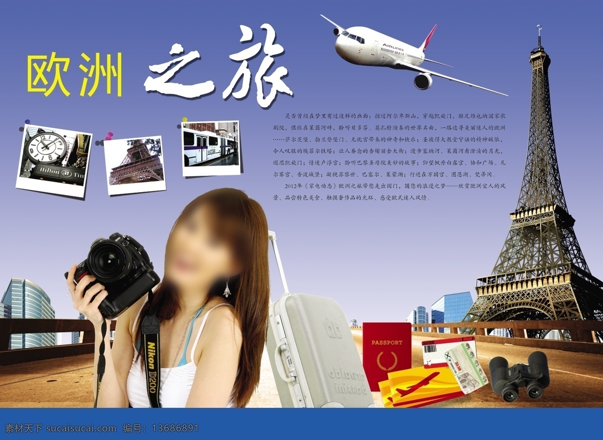分层 埃菲尔铁塔 城市 飞机 公路 蓝天 旅行包 旅游 旅游素材下载 旅游模板下载 美女 相机 望远镜 照片 源文件 psd源文件