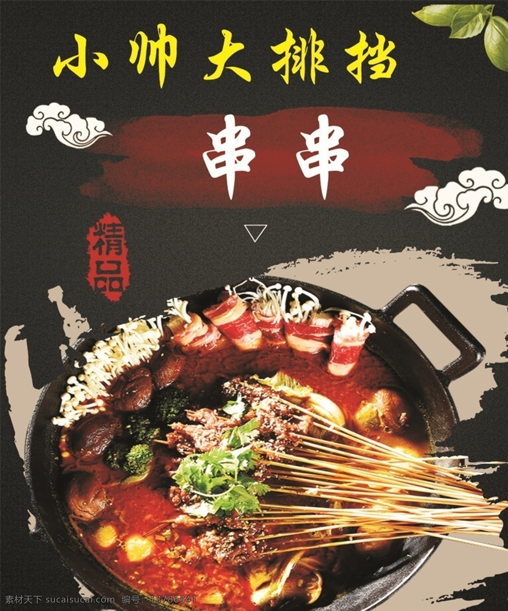 烧烤烤串 烧烤 烤串 烤串广告 烤串海报 烧烤海报 烧烤广告 美食 美食诱惑 美食宣传 外卖美食 美食美味 美味 快餐 吃货 餐饮促销海报 餐饮广告 菜品 吃货节 吃货海报 美食节 早餐 小吃店 舌尖上的美食 餐饮 餐饮促销 美食展架 餐饮海报 美食宣传单 美食海报 美食广告 特色美食
