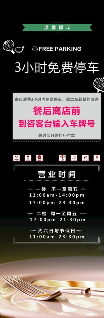 高级 西餐厅 停车场 温馨 提示 温馨提示 酒店 高级西餐厅 停车场海报 室外广告设计