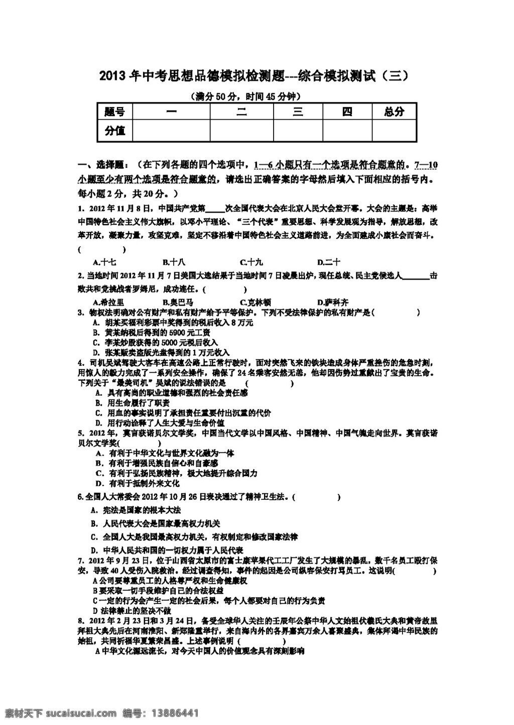 中考 专区 思想 品德 最新 模拟试卷 三 人教版 试题试卷 思想品德 中考专区