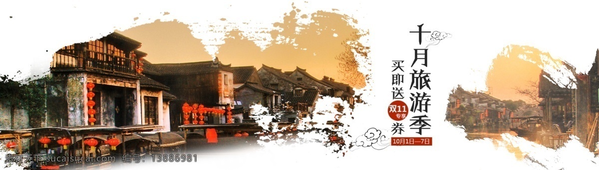 旅游 季 江南 怀旧 网页 banner 笔触 房子 风景 古典 海报 老房子 旅游季 毛笔 十月 水墨 中国风