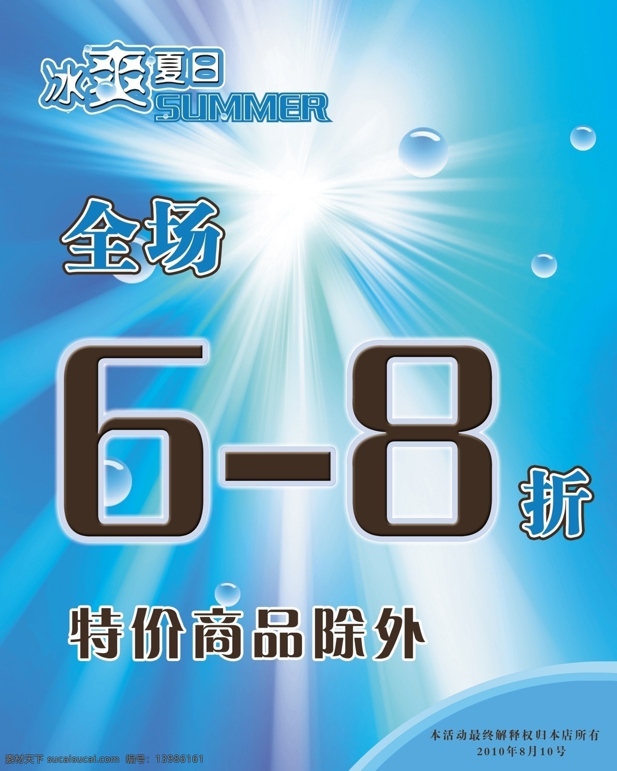 分层 蓝色底 泡泡 夏季海报 夏季 海报 阳光 源文件 模板下载 冰 爽 效果 变形 字 光 水珠 渐变 蓝色 其他海报设计