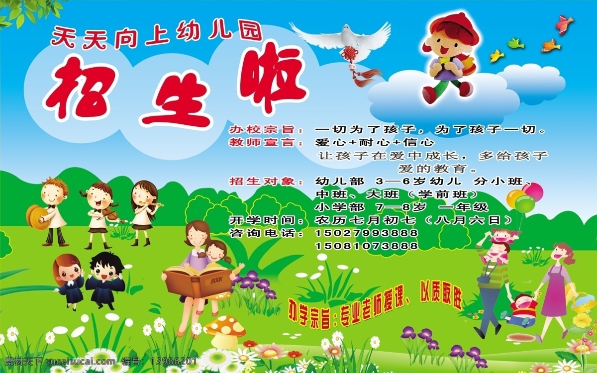 分层 草地 鸽子 广告设计模板 花 教师 卡通儿童 幼儿园招生 幼儿园 幼儿 招生 蓝天 气球 源文件 其他海报设计