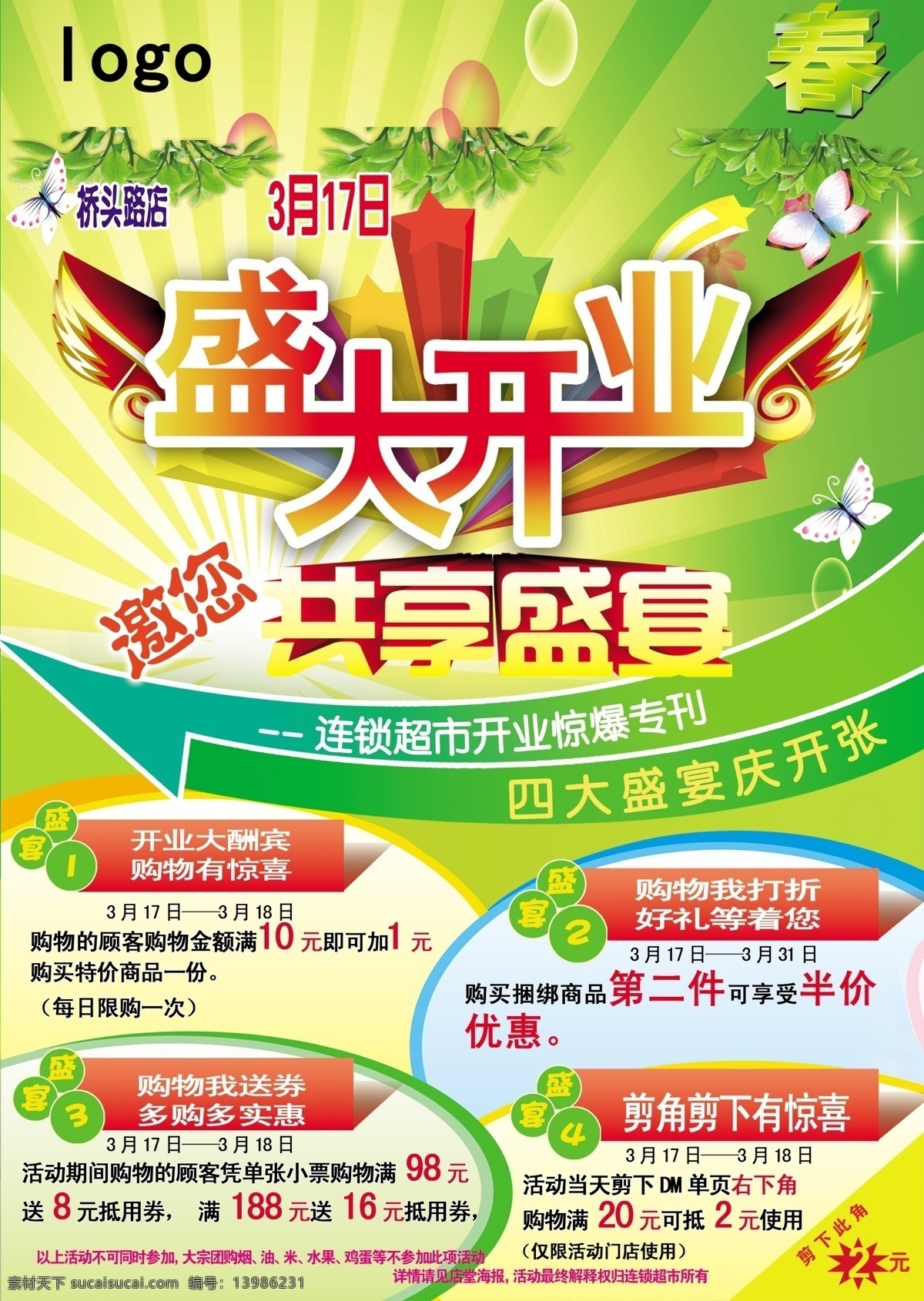 dm单页 dm宣传单 春季 促销 封面 广告设计模板 活动 开业 开业dm 特价 商品 共享盛夏 捆绑 连锁超市 源文件 psd源文件