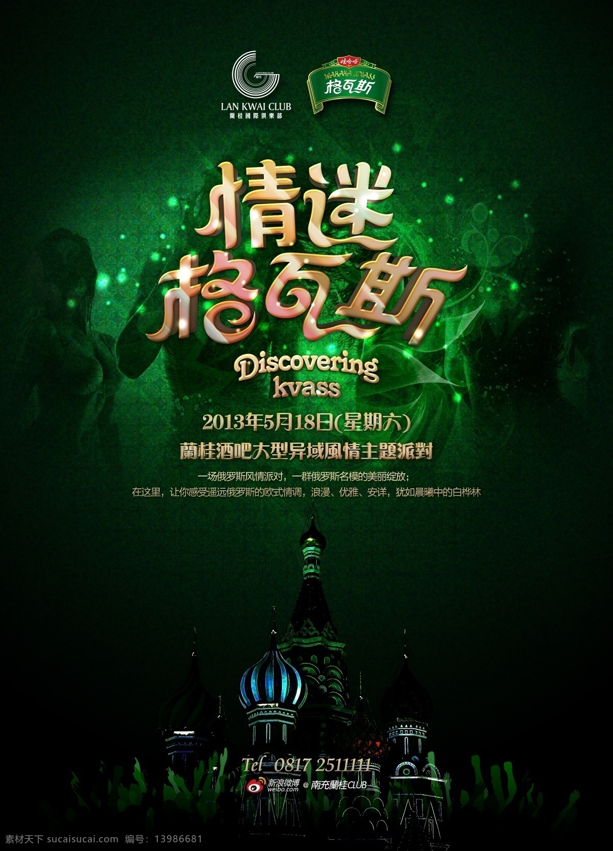 迷 情 格 瓦斯 酒吧 广告 海报 情迷 梦幻背景 格瓦斯 幻影绿色背景 异域风情主题 广告海报 psd素材 红色