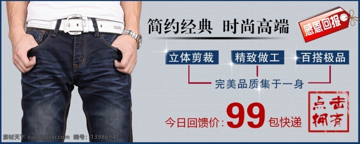 简约 时尚 男士 牛仔裤 分层 文件 psd文件 促销海报 简约时尚 精美海报 男裤 淘宝网店 网店模板 网店设计 网页设计 男士牛仔裤 淘宝素材 淘宝促销标签
