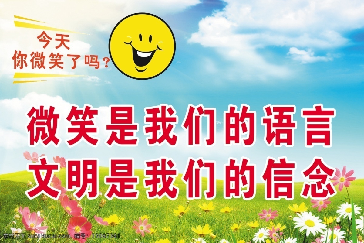 标语展板 草坪 广告设计模板 今天 蓝天 绿地 微笑 文明 语言 信念 野花 我们 笑容 阳光 展板模板 源文件 其他展板设计