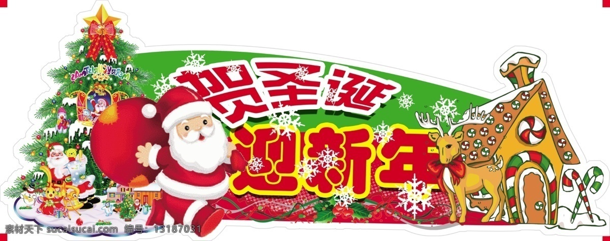 迎新 年 贺 圣诞 节日 春节素材 卡通图片 木屋 圣诞节素材 圣诞老人 圣诞树 新年素材 贺圣诞迎新年 节日素材