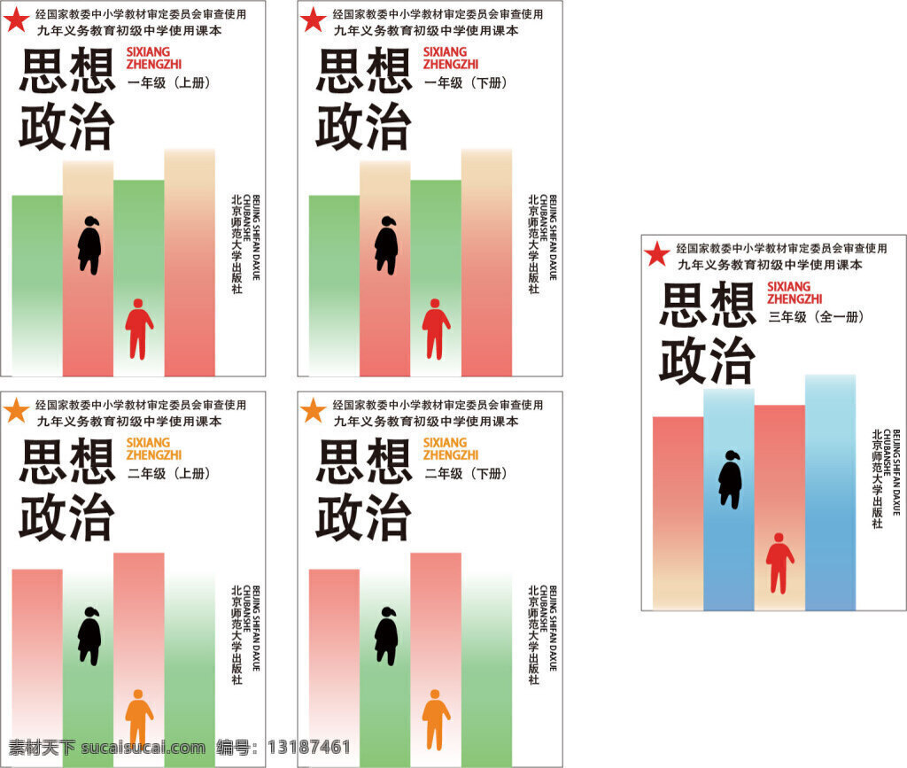 思想政治 课本 封面 思想政治课本 初中课本封面 书籍封面 书本封面 封面图案 画册设计