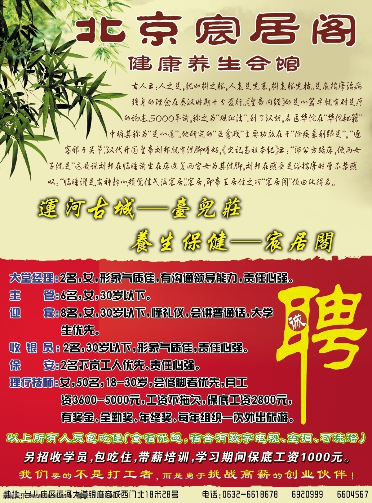 广告设计模板 源文件 招聘 竹子 养生招聘 北京 宸 居 阁 健康 养生 会馆 名字的由来 运河 古城 台儿庄 养生保健 海报 招聘海报