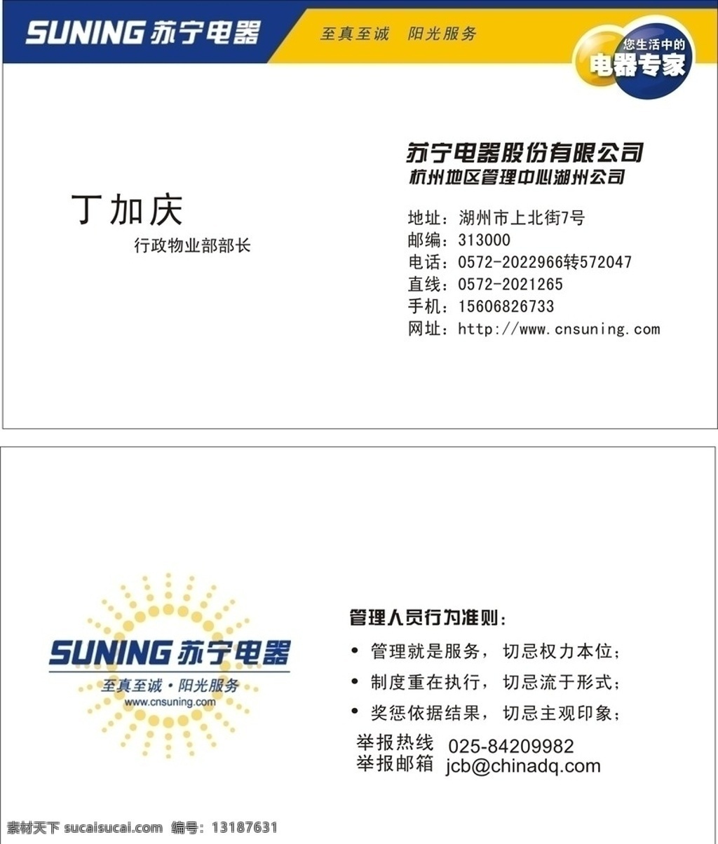 苏宁 电器 部分 位图 组成 苏宁电器 名片卡片 suning 至真至诚 阳光服务 生活 中 专家 标志 logo 名片 矢量