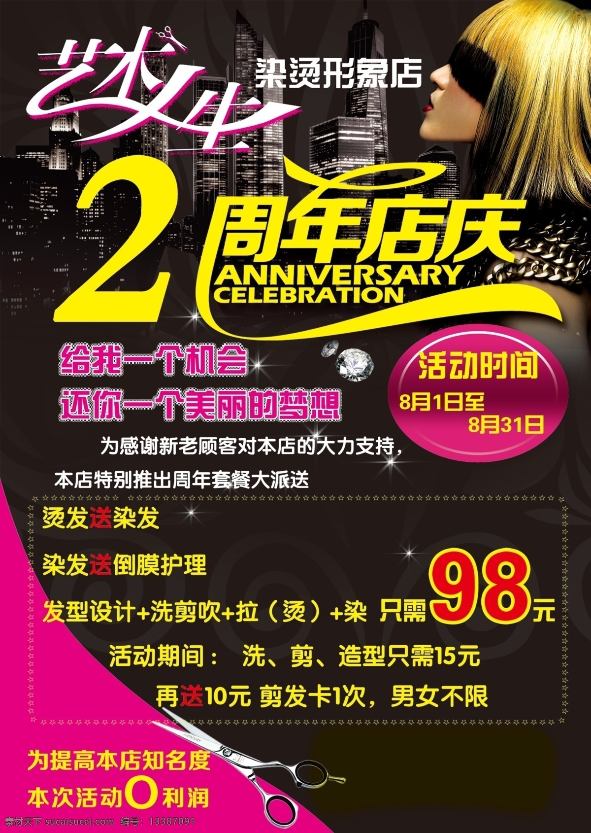 理发店 周年 彩页 2周年店庆 剪刀 艺术人生 钻石 理发彩页 染烫形象店 原创设计 原创海报