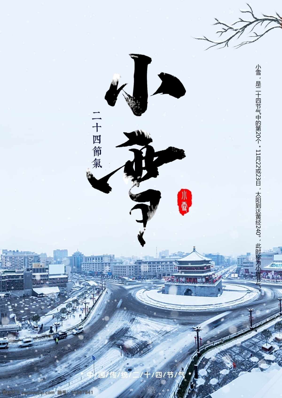 小雪图片 小雪 大雪 小雪节气 小雪海报 小雪节气海报 小雪大气海报 小雪单页 小雪素材 小雪背景 小雪底图 小雪促销 小雪介绍 小雪简介 小雪配图 海报背景 中国传统节气 雪 雪人 雪花 雪球 雪背景 冬天背景 二十四节气 冬天 冬天促销 节气海报