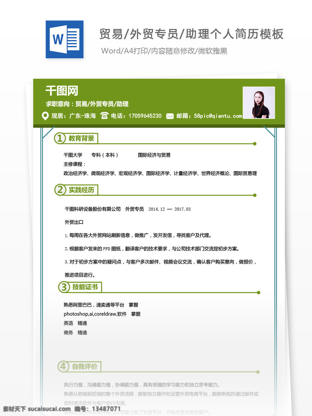 潘 怡 萱 贸易 外贸 专员 助理 个人 应聘 简历 范本 简历模板 个人简历 个人简历模板 绿色 外贸专员 应届毕业生 外贸助理