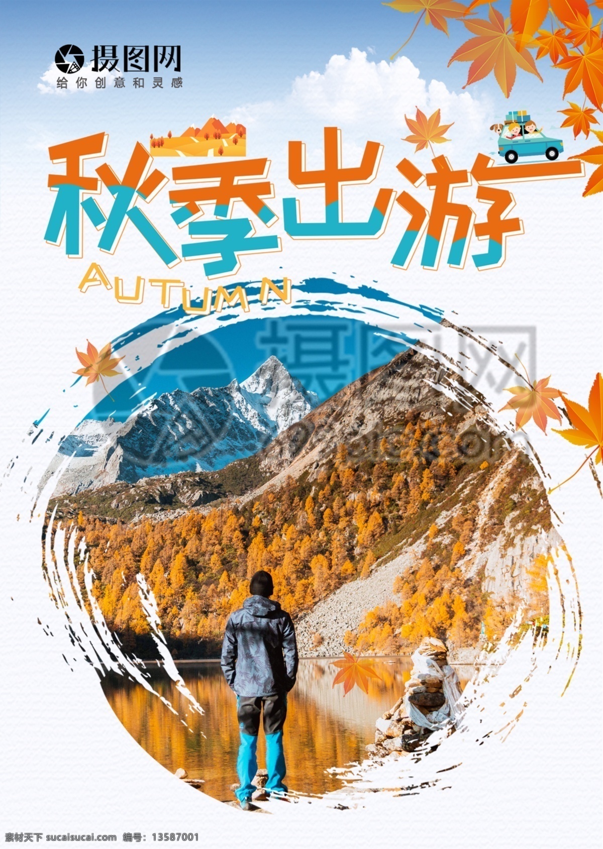 秋季 旅游 宣传单 稻城 亚丁 四川 青海 金色 树林 高山 青海湖 度假 旅游宣传 宣传单设计 假期 游玩