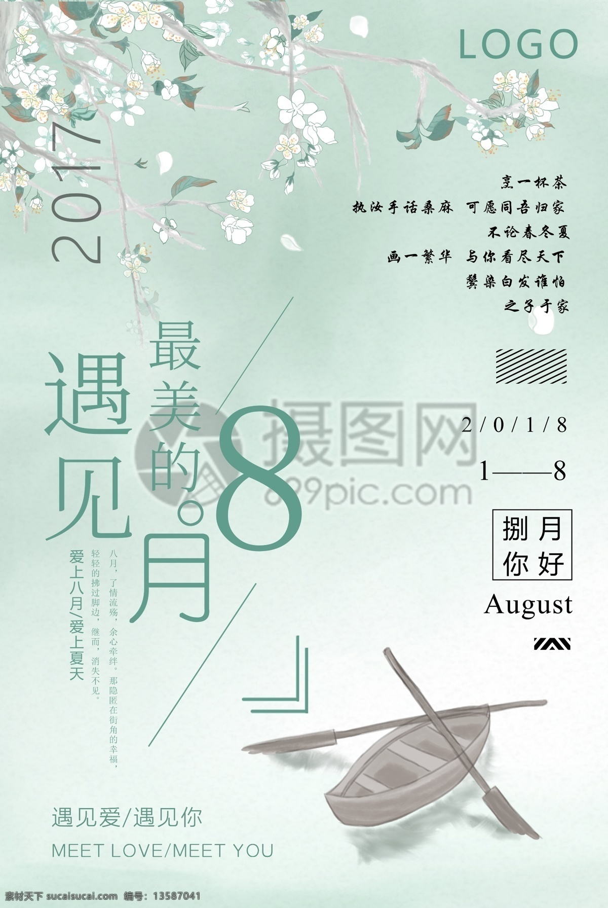 8月你好海报 你好 你好八月 八月 再见七月 夏天 海报 你好8月海报 花朵 简约 水墨