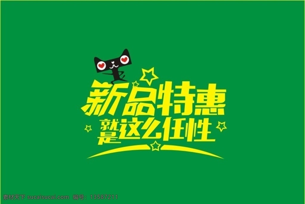 新品特惠 标题 新品 特惠 优惠 天猫 淘宝界面设计 淘宝 广告 banner