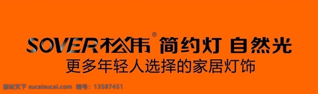 松伟照明 户外广告 松伟 照明 年轻 自然