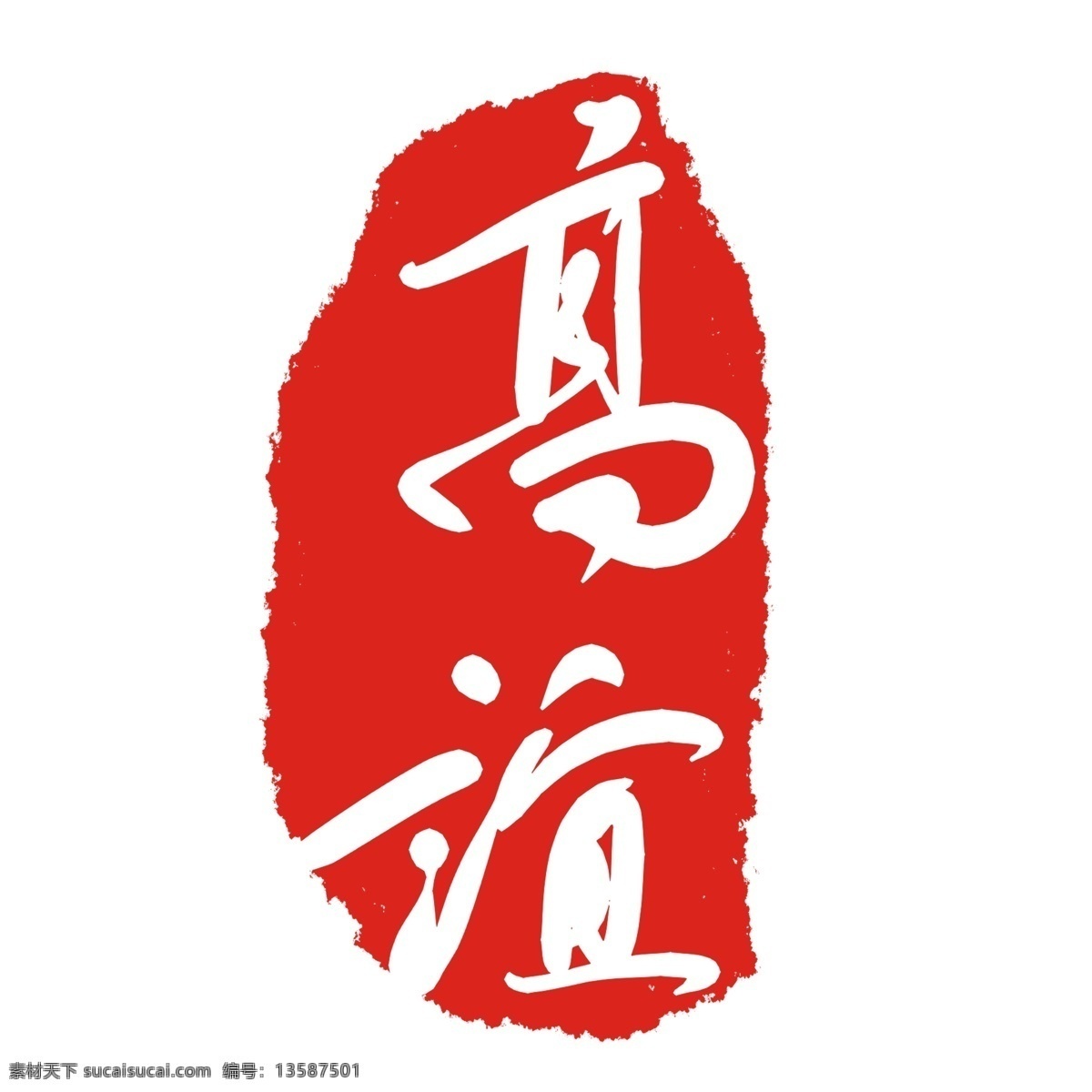 字体图案印尼 复古 盖章 红色