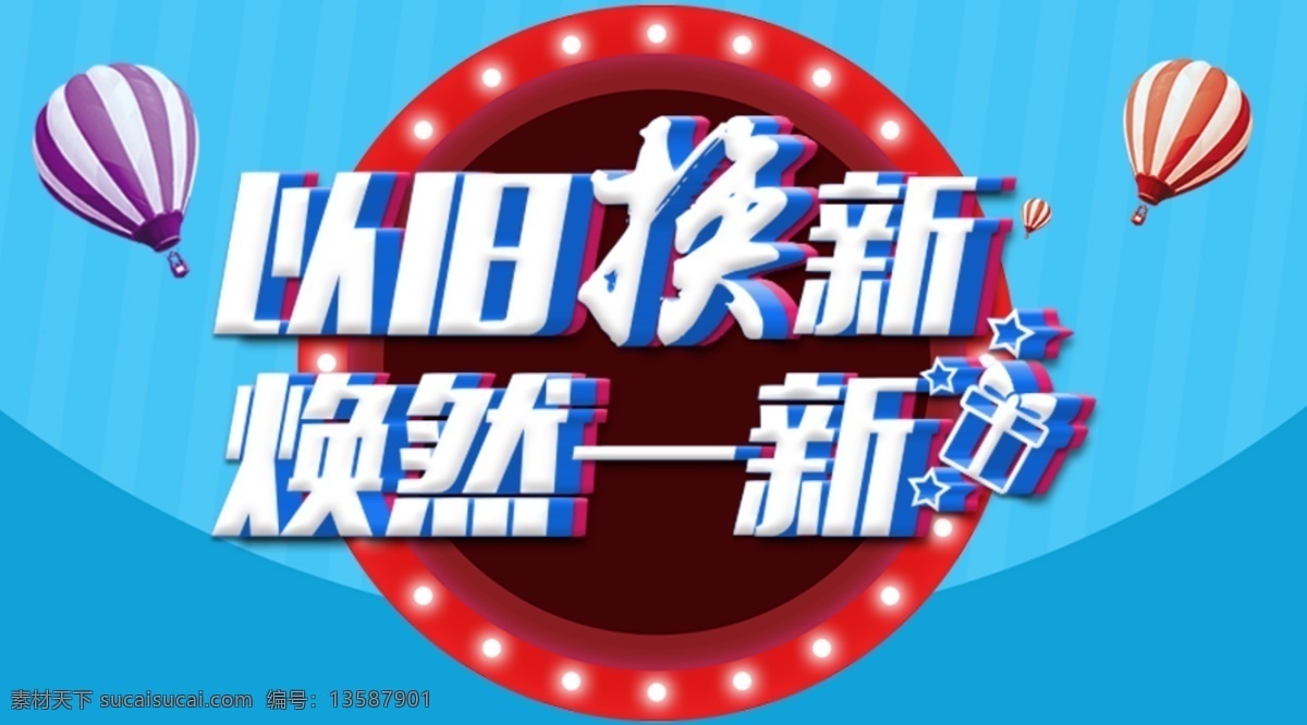 以旧换新 焕然一新 气球 灯泡 蓝色背景 字体效果 礼盒