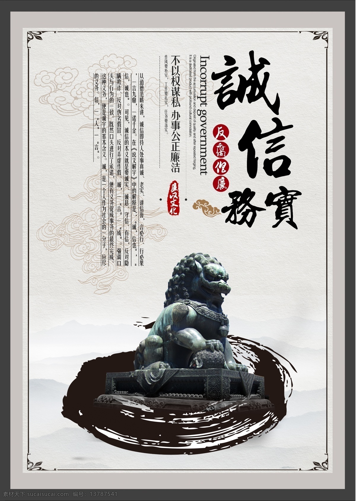 诚信务实展板 机关文化 机关挂图 水墨 古典 反腐倡廉 廉政教育 行政