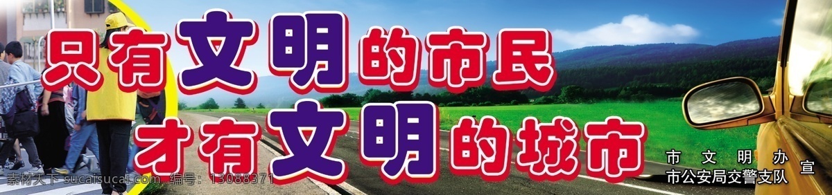 分层 公益广告 广告 红绿灯 交通 交通规则 源文件 公益 模板下载 交通公益广告 只有 文明 市民 才 城市 展板 公益展板设计