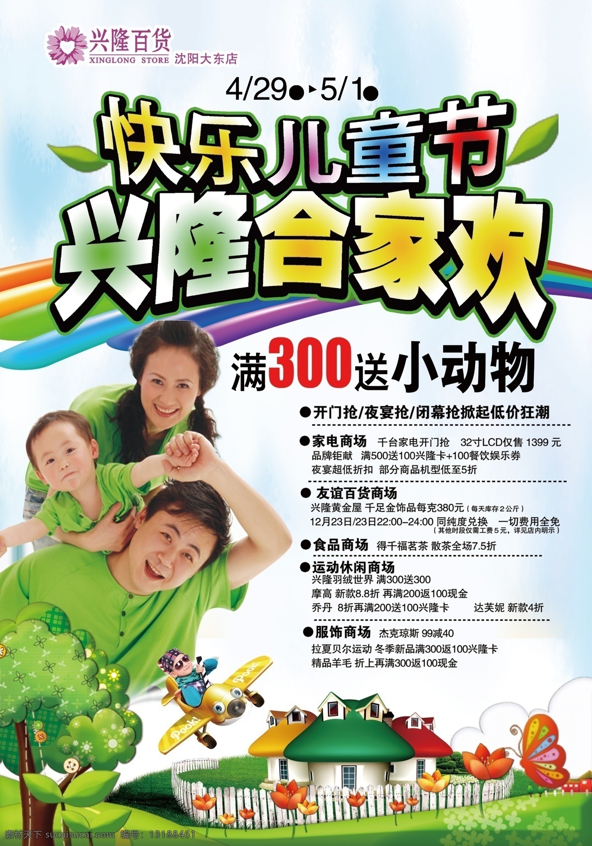 彩虹 草地 儿童节 儿童节快乐 房屋 广告设计模板 蓝天 六一儿童节 模板下载 六一 全家旅游 栅栏 树木 蘑菇 源文件 节日素材