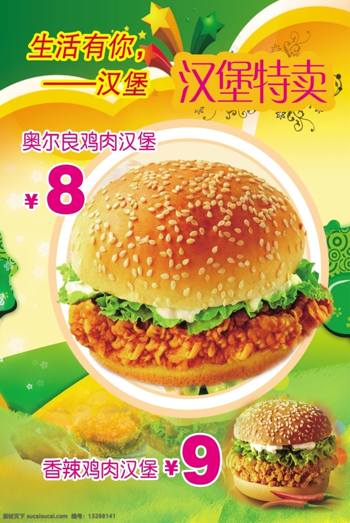 奥尔良鸡肉堡 香辣鸡肉堡 汉堡特卖 生活有你汉堡 汉堡大图片 分层