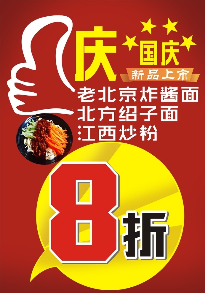 庆 国庆 炸酱面 折 8折 庆国庆 炒粉 绍子面