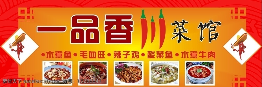 餐饮 门头招牌 炒菜 红色背景 花纹 川菜 菜单 菜谱 川菜招牌 一品香 室内广告设计 菜单菜谱