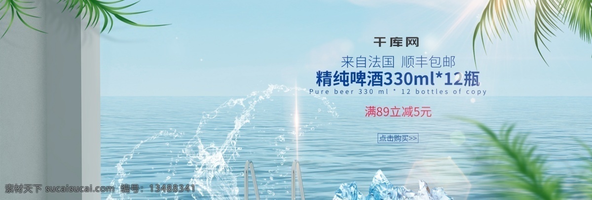 啤酒 饮料 合成 海报 banner 海 蓝色 唯美 冰