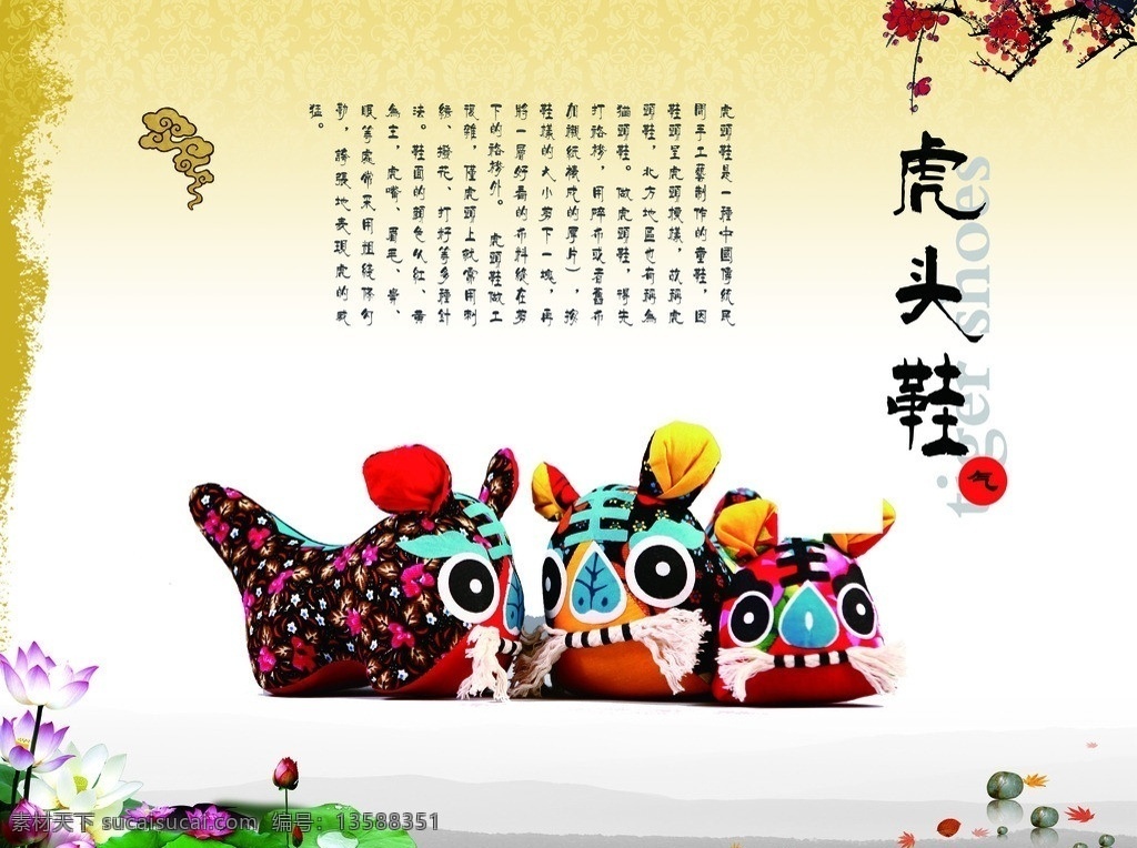 传统文化海报 传统文化 虎头鞋 荷花 梅花 祥云 广告设计模板 源文件
